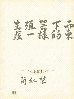 生殖器下面长痘痘一样的东西