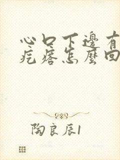 心口下边有个硬疙瘩怎么回事