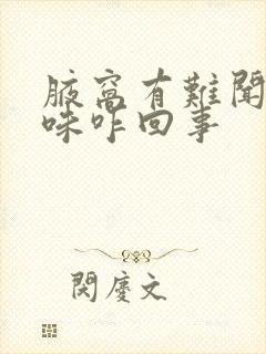 腋窝有难闻的气味咋回事