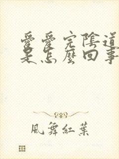 爱爱完阴道口痛是怎么回事