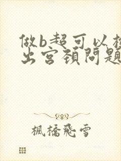 做b超可以检查出宫颈问题吗
