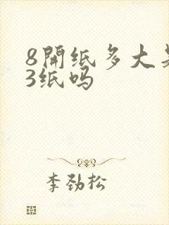 8开纸多大是a3纸吗