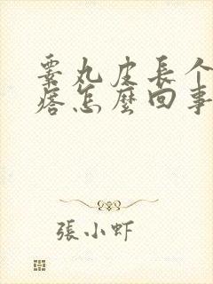 睾丸皮长个硬疙瘩怎么回事封面