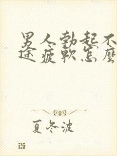 男人勃起不坚中途疲软怎么办封面