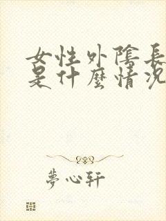 女性外阴长疙瘩是什么情况