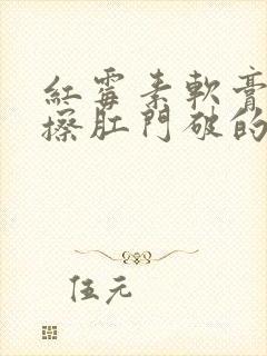 红霉素软膏可以擦肛门破的地方吗