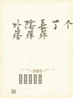 外阴长了个硬疙瘩痒疼