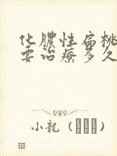 化脓性扁桃体炎要治疗多久