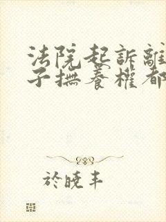 法院起诉离婚孩子抚养权都判给谁