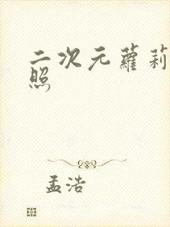 二次元萝莉裸体照