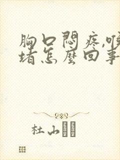 胸口闷疼,喉咙堵怎么回事封面