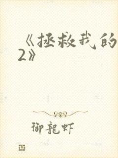 《拯救我的丈夫2》封面