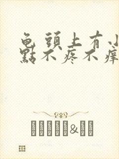 龟 头上有小红点不疼不痒怎么回事