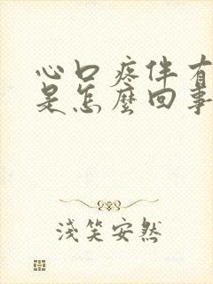 心口疼伴有打嗝是怎么回事