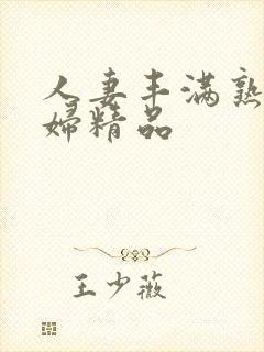 人妻丰满熟妇少妇精品