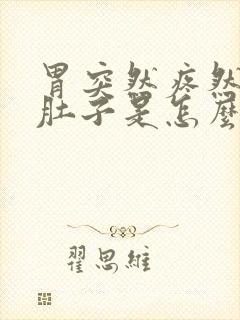 胃突然疼然后拉肚子是怎么回事封面