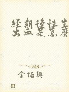 经期后性生活后出血是怎么回事