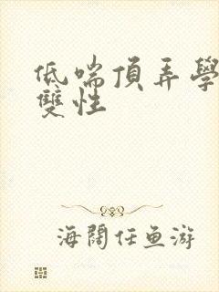 低喘顶弄学长H双性