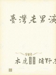 台湾老男演员
