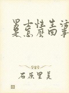 男士性生活出血是怎么回事