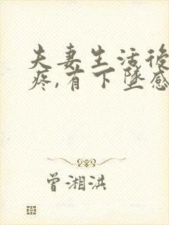 夫妻生活后肚子疼,有下坠感