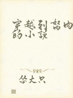 穿越到胬肉系统的小说