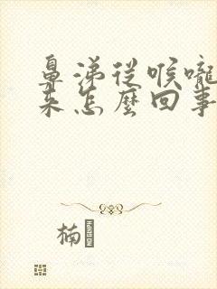 鼻涕从喉咙里出来怎么回事有血丝