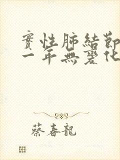 实性肺结节随访一年无变化