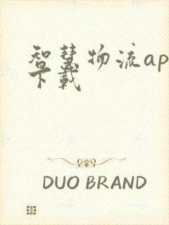 智慧物流app下载