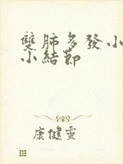 双肺多发小 微小结节