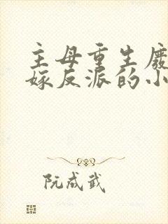 主母重生废侯府嫁反派的小说