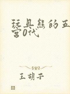 玩具熊的五夜后宫0代