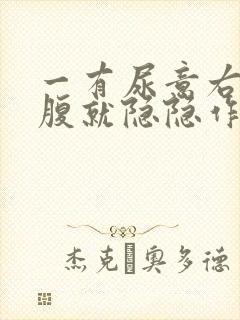 一有尿意右侧小腹就隐隐作痛