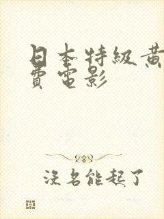 日本特级黄色免费电影封面