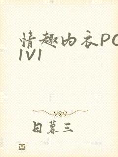 情趣内衣POH1V1封面