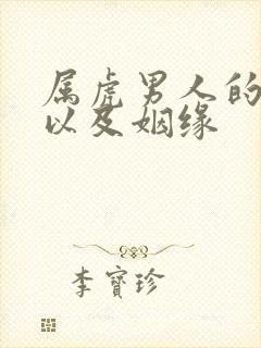 属虎男人的命运以及姻缘