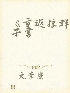 《重返狼群》电子书