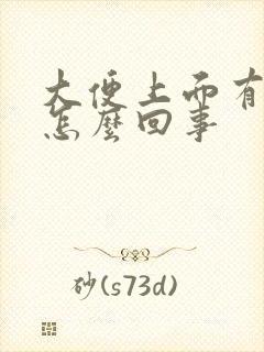 大便上面有血块怎么回事