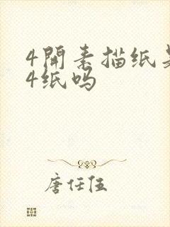 4开素描纸是a4纸吗