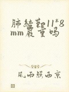 肺结节11*8mm严重吗封面