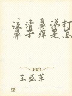 流清鼻涕打喷嚏鼻子痒是怎么回事