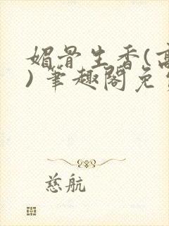 媚骨生香(高干) 笔趣阁免费阅读