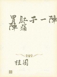 胃肚子一阵一阵阵痛