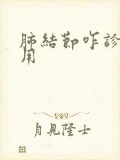 肺结节咋诊治有用