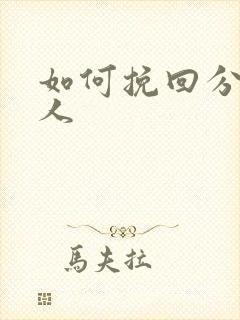 如何挽回分手恋人