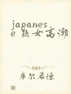 japanese 熟女高潮多毛