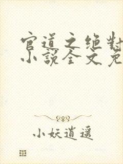 官道之绝对权力小说全文免费阅读