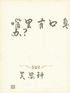 嘴里有口臭怎么办?封面