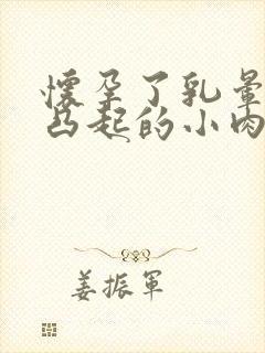 怀孕了乳晕上有凸起的小肉疙瘩是怎么回事