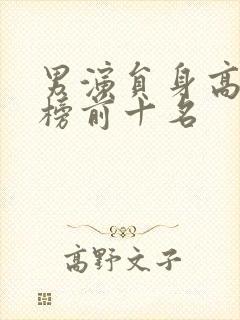 男演员身高排行榜前十名